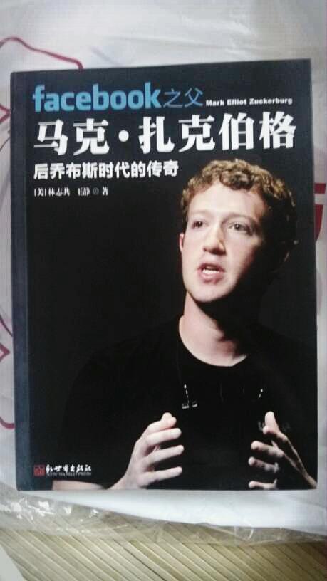 facebook之父馬克·扎克伯格：后喬布斯時(shí)代的傳奇 曬單實(shí)拍圖