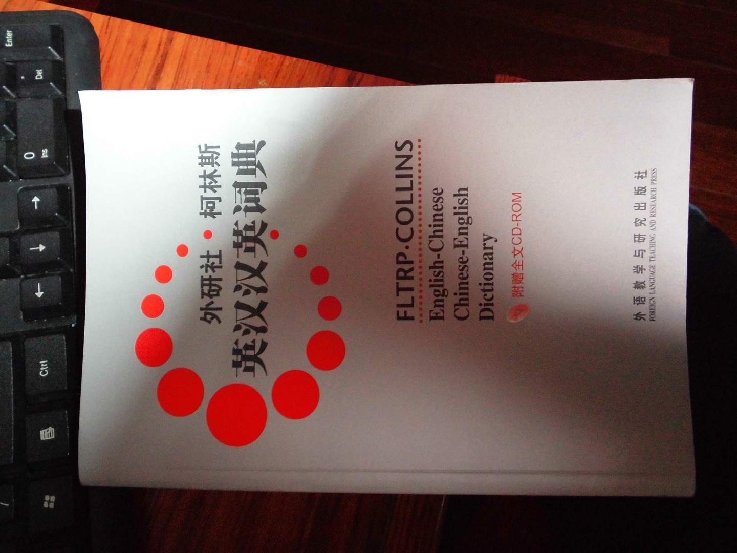 外研社·柯林斯：英漢漢英詞典 曬單實(shí)拍圖