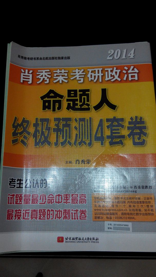 肖秀榮2014考研政治命題人終極預測4套卷 曬單實(shí)拍圖