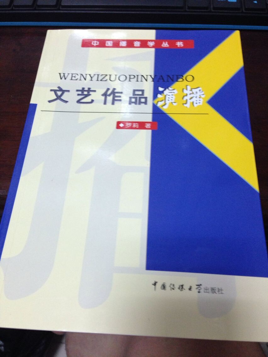 中國播音學(xué)叢書(shū)：文藝作品演播 曬單實(shí)拍圖