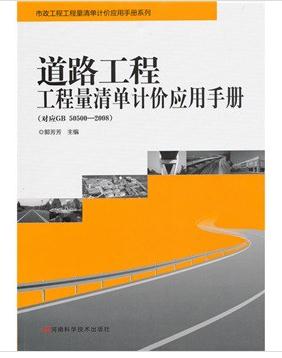 道路工程工程量清單計(jì)價(jià)應(yīng)用手冊（對(duì)應(yīng)GB 50500—2008） 曬單實(shí)拍圖