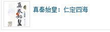 真秦始皇：仁定四海 曬單實拍圖