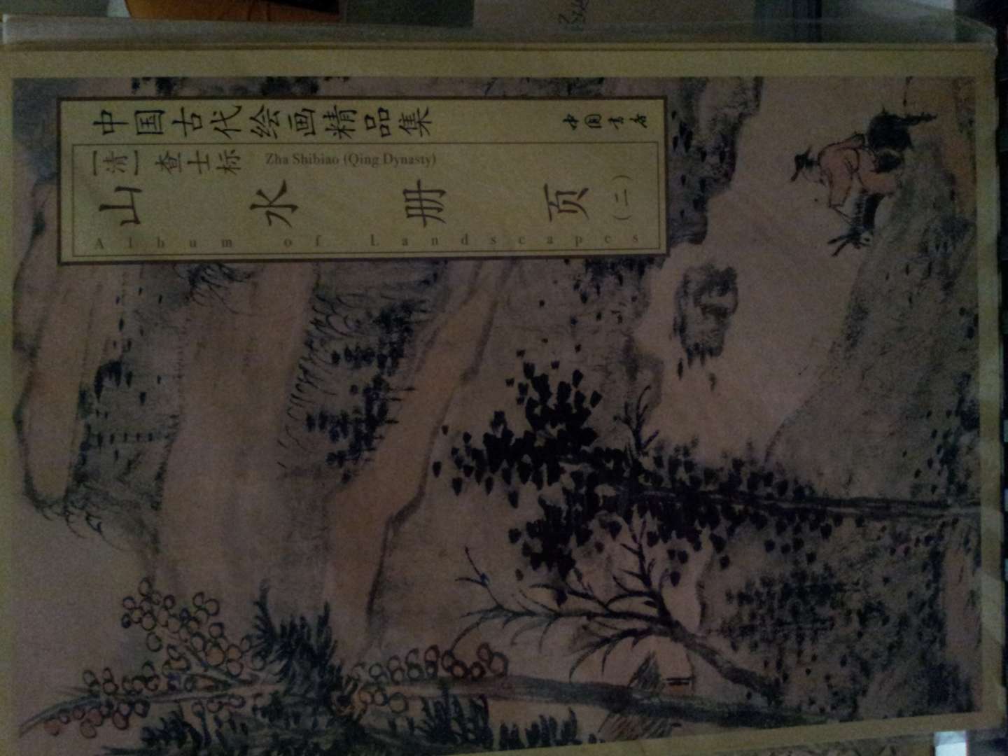 淳化閣帖（4）：歷代名臣法帖 曬單實拍圖