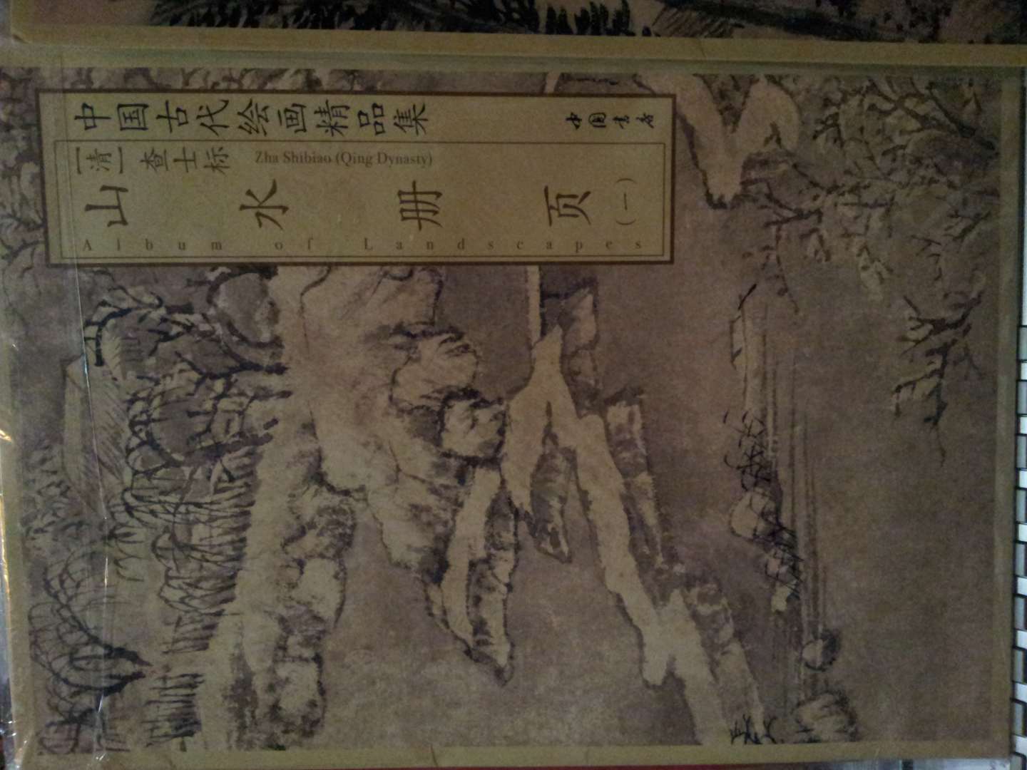 淳化閣帖（4）：歷代名臣法帖 曬單實拍圖
