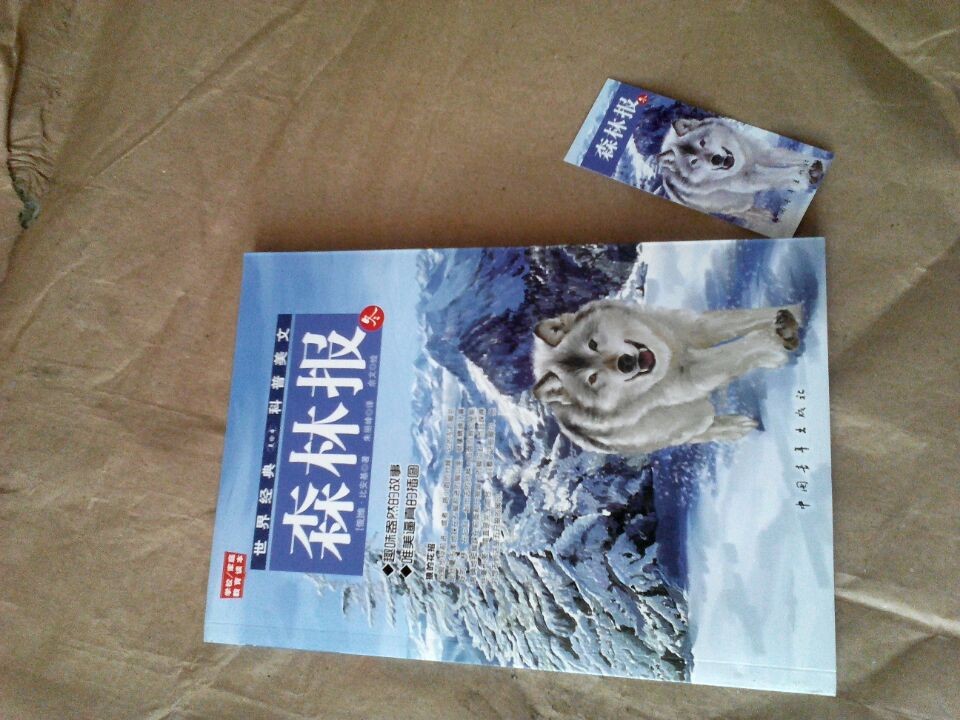 世界經(jīng)典·科普美文：森林報（冬） 曬單實(shí)拍圖