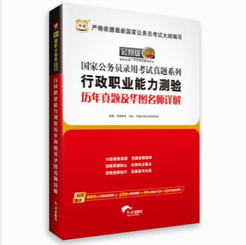 華圖·2014國家公務(wù)員錄用考試真題系列：行政職業(yè)能力測驗歷年真題及華圖名師詳解（最新版） 曬單實(shí)拍圖