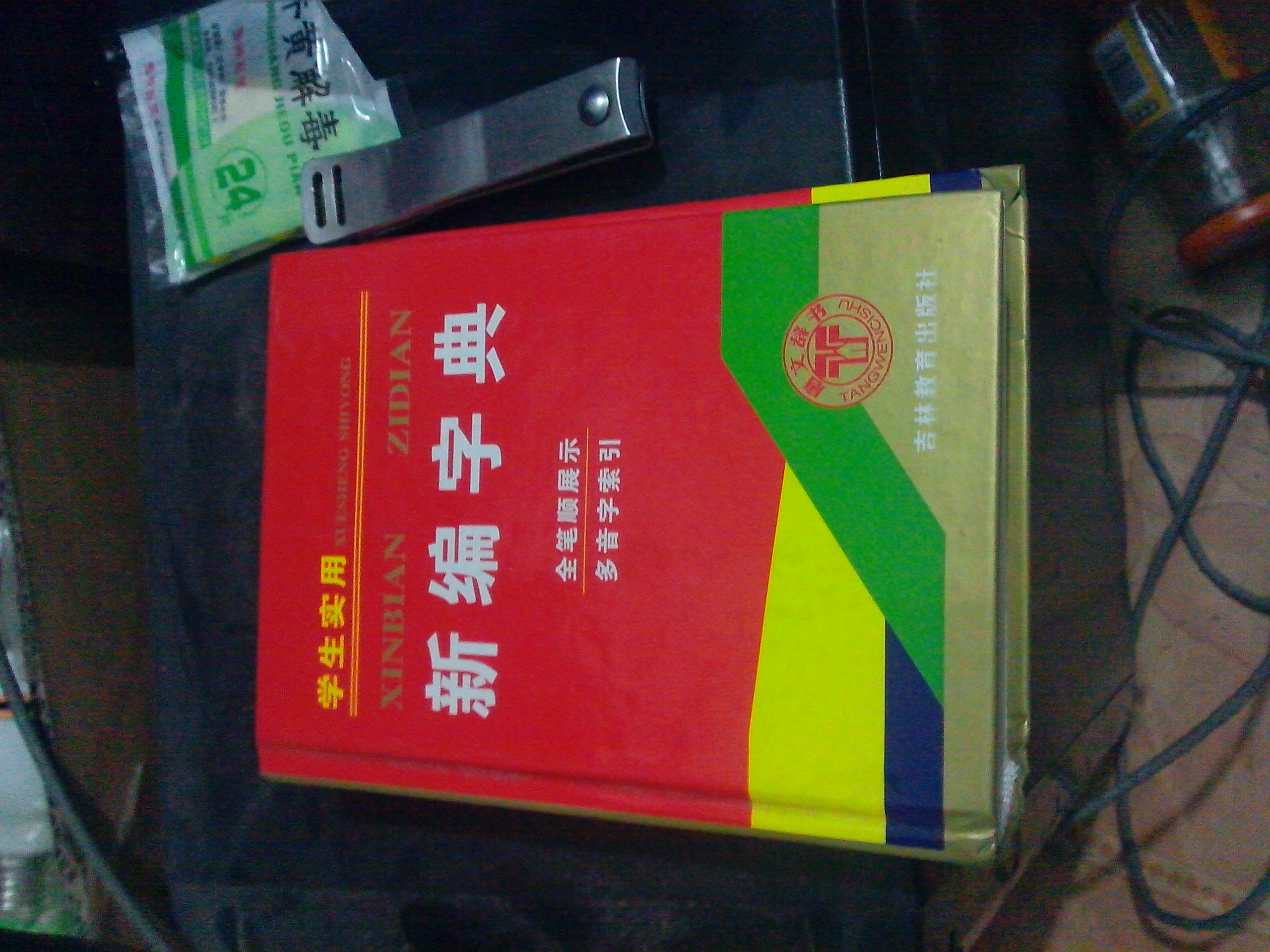 學(xué)生實(shí)用新編字典（全筆順展示多音字索引） 曬單實(shí)拍圖