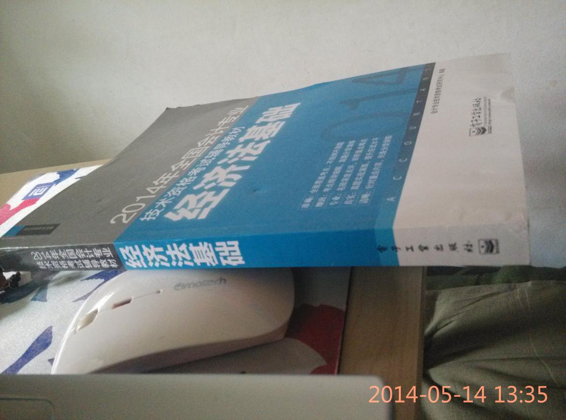 2014年全國會(huì )計專(zhuān)業(yè)技術(shù)資格考試輔導教材：經(jīng)濟法基礎(博文視點(diǎn)出品) 曬單實(shí)拍圖
