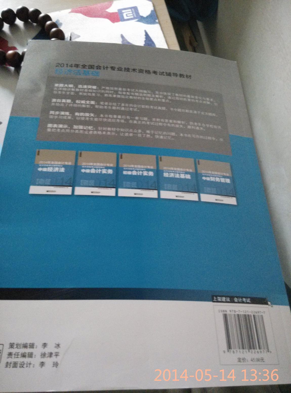 2014年全國會(huì )計專(zhuān)業(yè)技術(shù)資格考試輔導教材：經(jīng)濟法基礎(博文視點(diǎn)出品) 曬單實(shí)拍圖