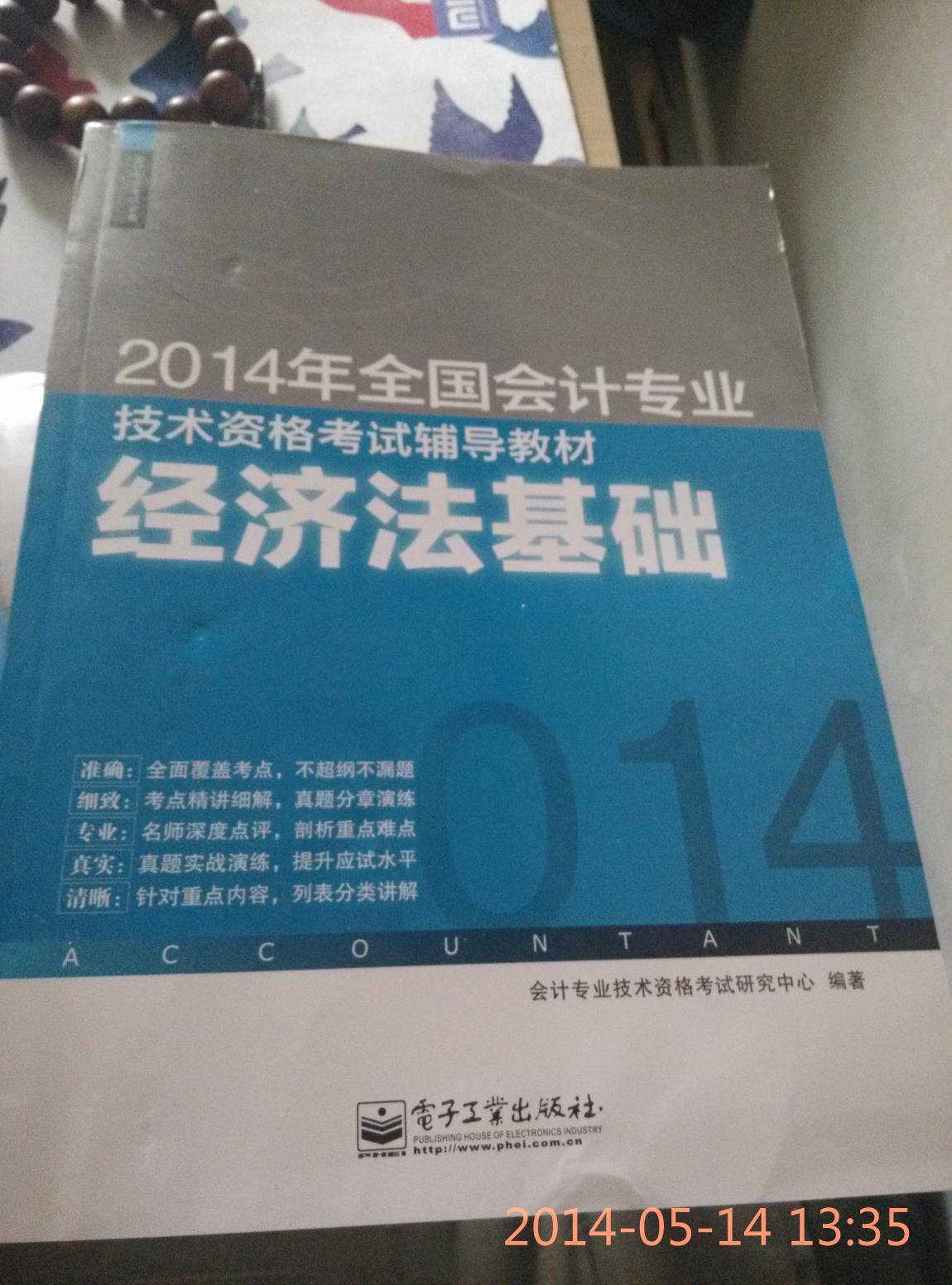 2014年全國會(huì )計專(zhuān)業(yè)技術(shù)資格考試輔導教材：經(jīng)濟法基礎(博文視點(diǎn)出品) 曬單實(shí)拍圖