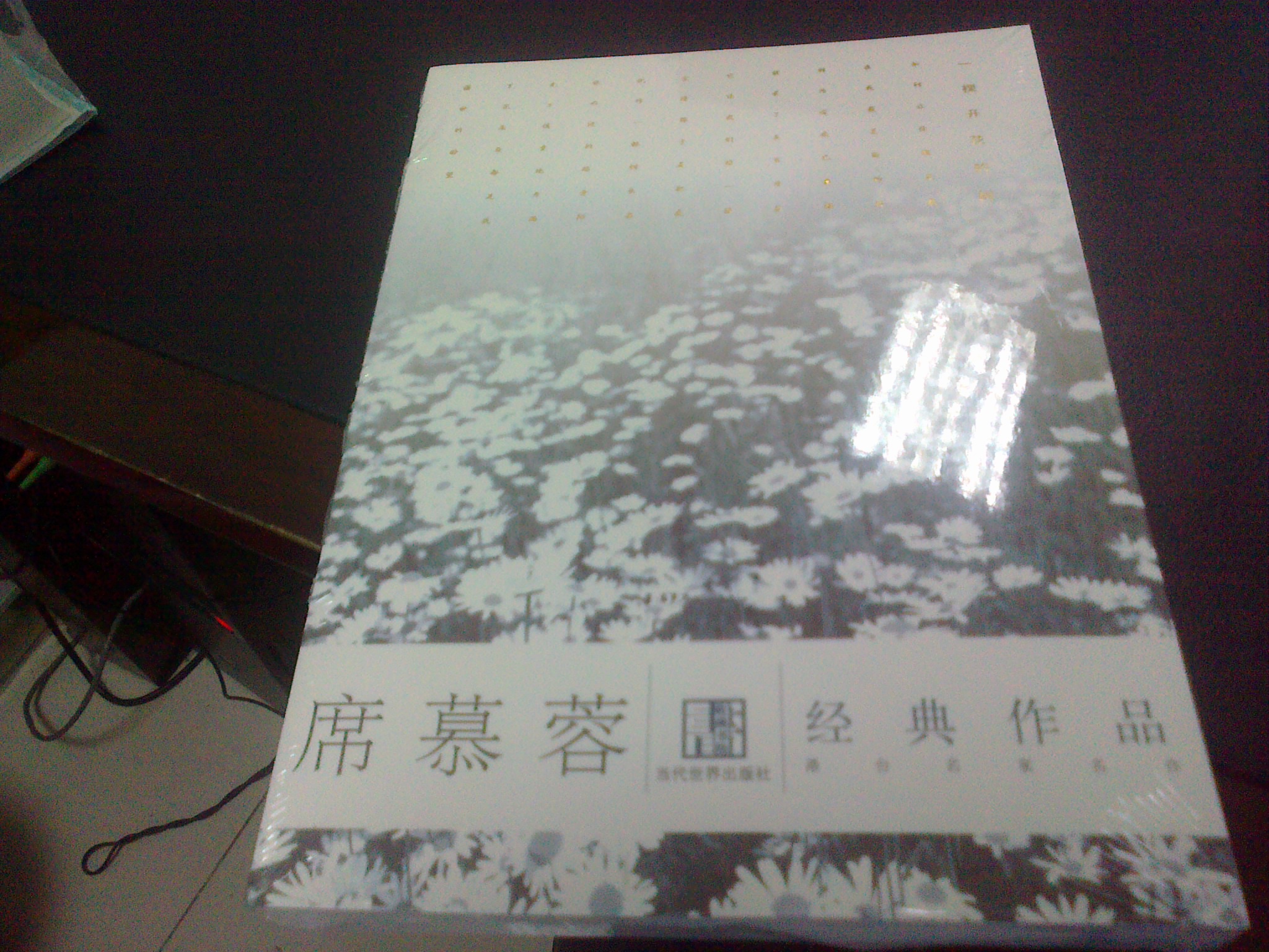席慕蓉經(jīng)典作品 曬單實(shí)拍圖