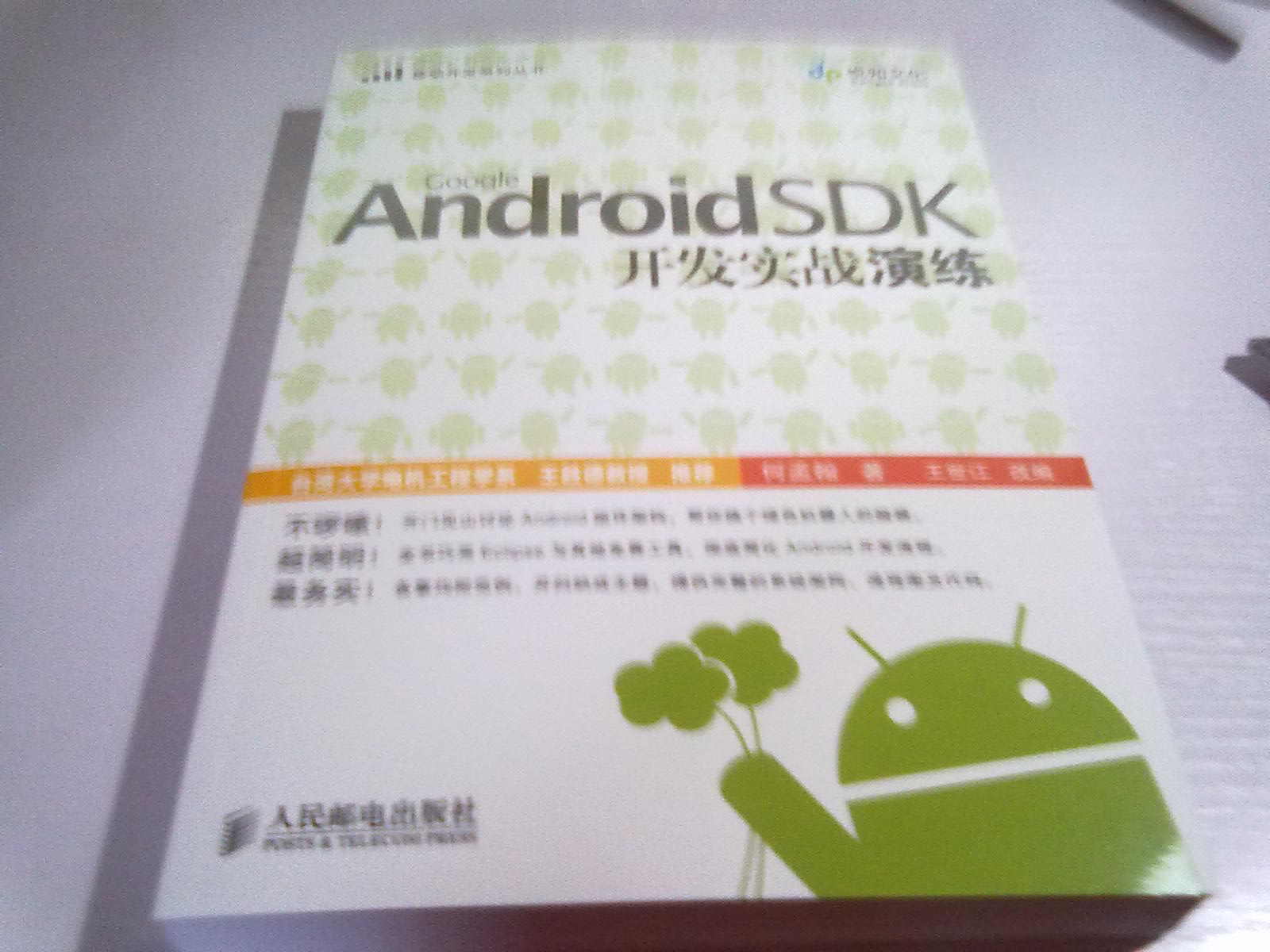 Google Android SDK開發(fā)實(shí)戰(zhàn)演練（異步圖書出品） 曬單實(shí)拍圖