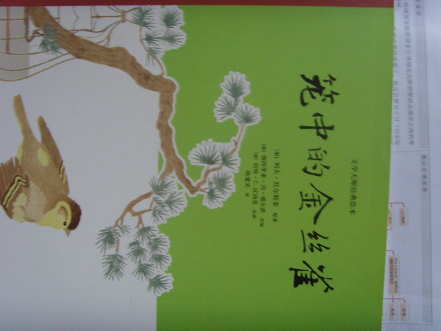 文學(xué)大師經(jīng)典繪本：籠中的金絲雀 曬單實(shí)拍圖