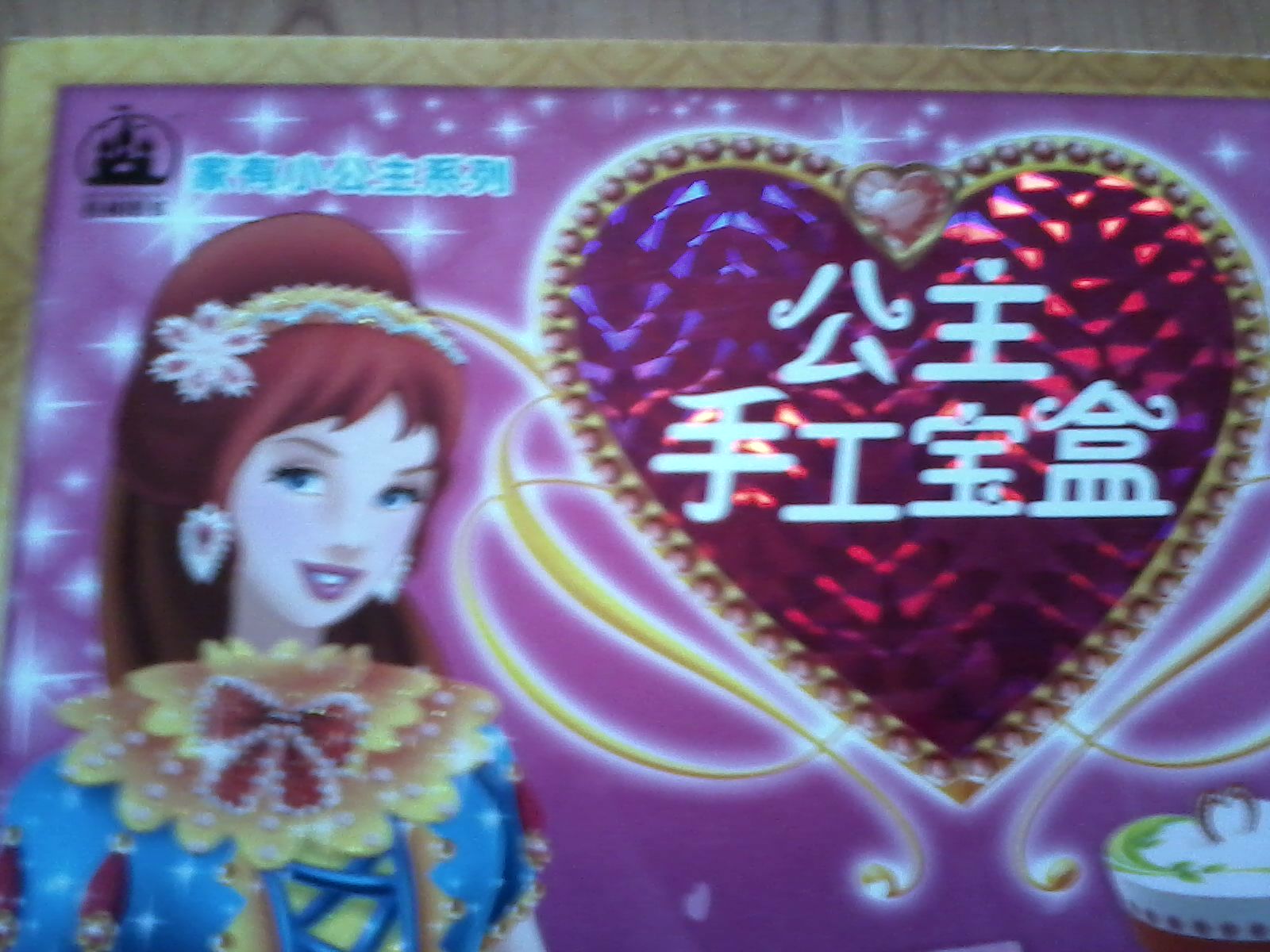 格林圖書·家有小公主系列：公主手工寶盒（成長寶盒） 曬單實(shí)拍圖