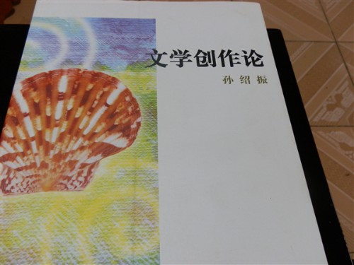 文學創(chuàng)作論 曬單實拍圖