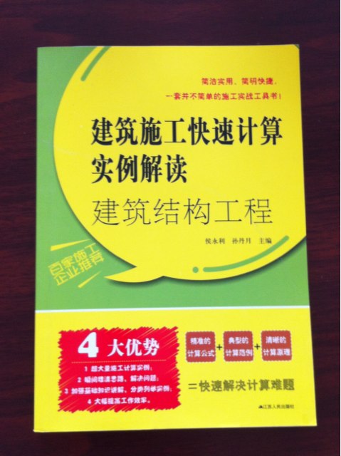 建筑結(jié)構(gòu)工程：建筑施工快速計(jì)算實(shí)例解讀 曬單實(shí)拍圖