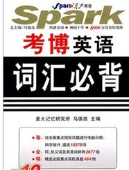 星火英語·2012考博英語詞匯必備 曬單實(shí)拍圖