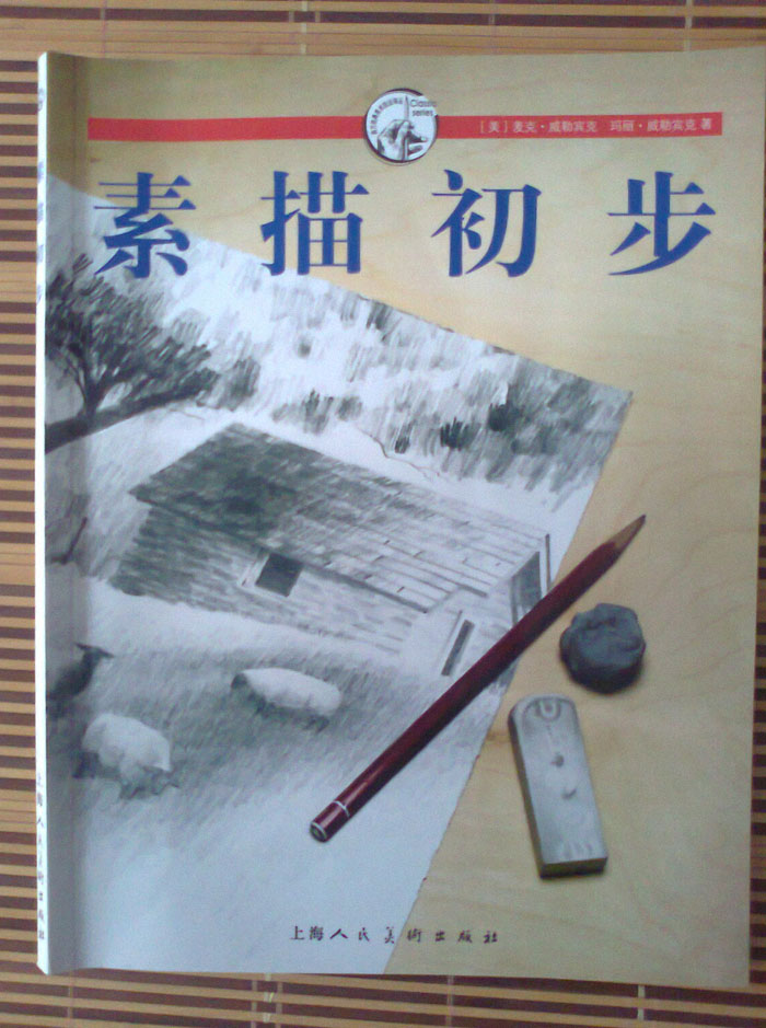 西方經(jīng)典美術(shù)技法譯叢：素描初步 曬單實(shí)拍圖
