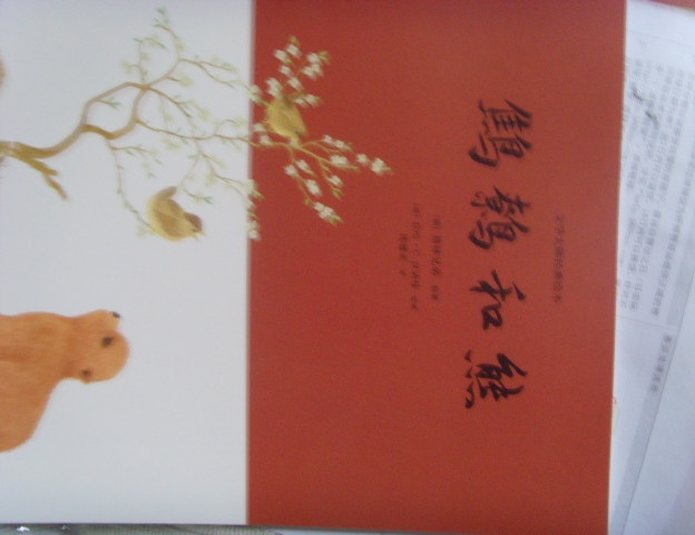 文學(xué)大師經(jīng)典繪本：鷦鷯和熊 曬單實(shí)拍圖