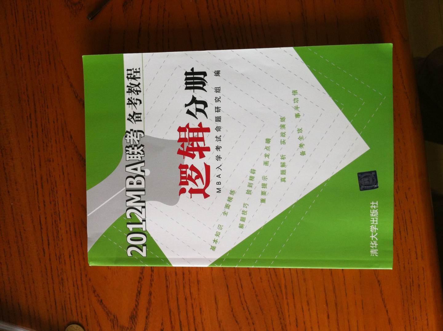2012MBA聯(lián)考備考教程：邏輯分冊 曬單實拍圖