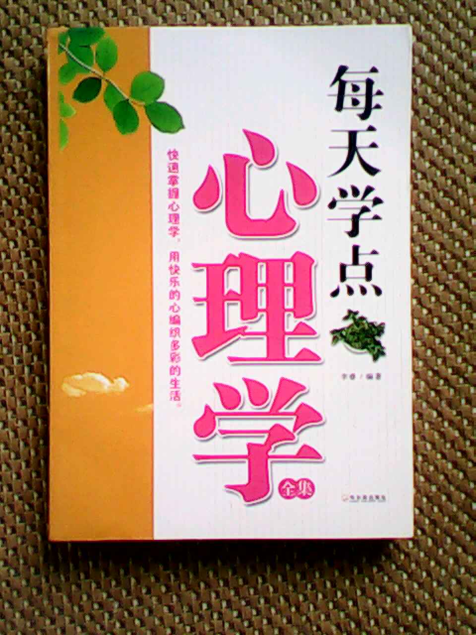 每天學(xué)點(diǎn)心理學(xué)全集 曬單實(shí)拍圖