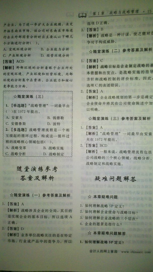 2012年度注冊會(huì )計師全國統一考試：公司戰略與風(fēng)險管理經(jīng)典題解 曬單實(shí)拍圖