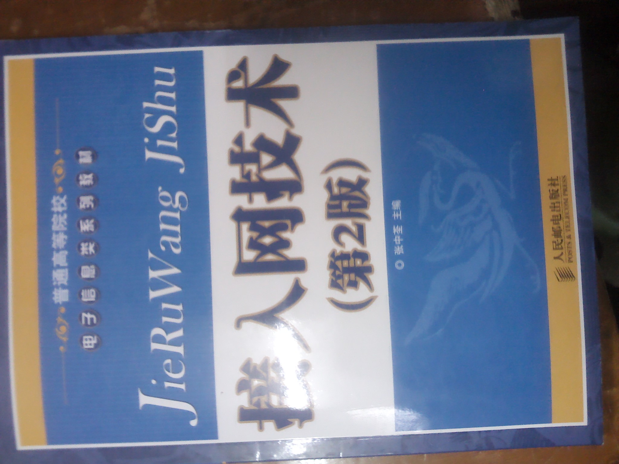 普通高等院校電子信息類系列教材：接入網(wǎng)技術(shù)（第2版） 曬單實拍圖