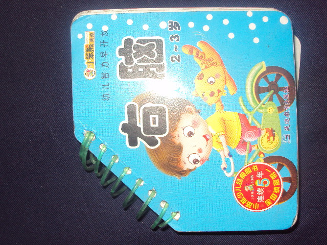 幼兒智力早開發(fā)：右腦（2-3歲） 曬單實(shí)拍圖