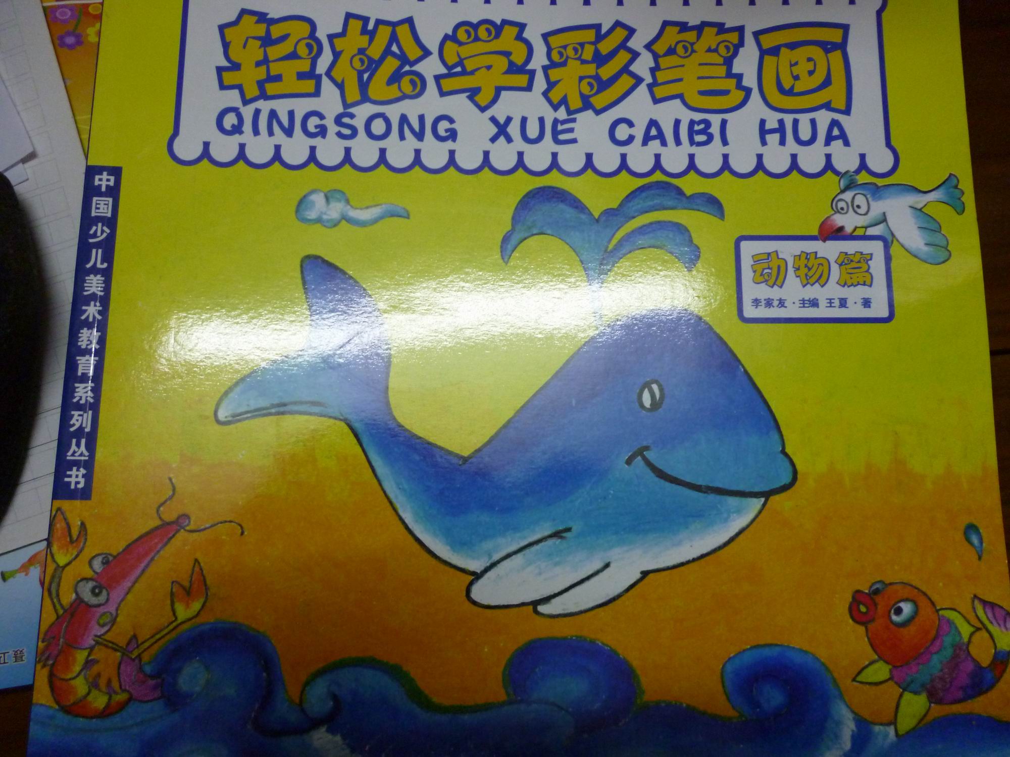 中國少兒美術(shù)教育系列叢書·輕松學(xué)彩筆畫：動物篇 曬單實拍圖
