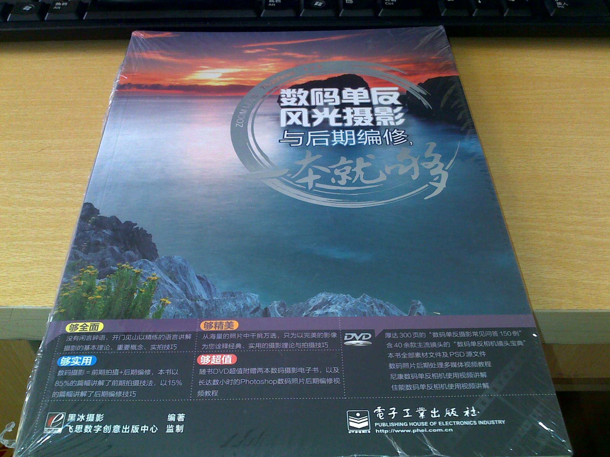 數碼單反風(fēng)光攝影與后期編修，一本就夠（全彩）（附DVD光盤(pán)1張） 曬單實(shí)拍圖
