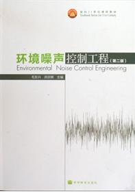 環(huán)境噪聲控制工程 曬單實(shí)拍圖