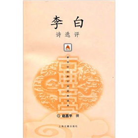 李白詩(shī)選評 曬單實(shí)拍圖