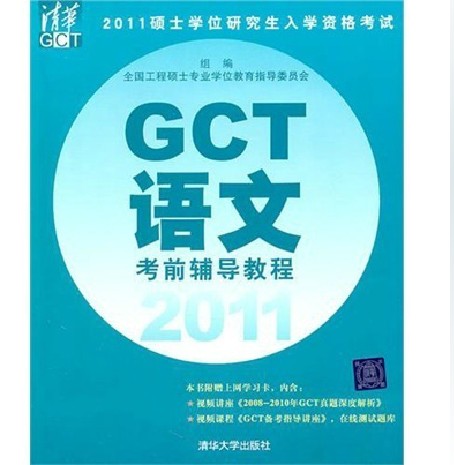 2011碩士學(xué)位研究生入學(xué)資格考試：GCT語(yǔ)文考前輔導教程 曬單實(shí)拍圖