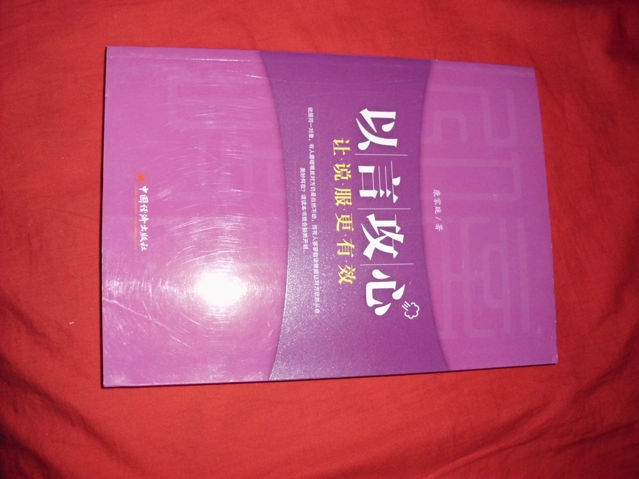 以言攻心：讓說服力更有效 曬單實拍圖