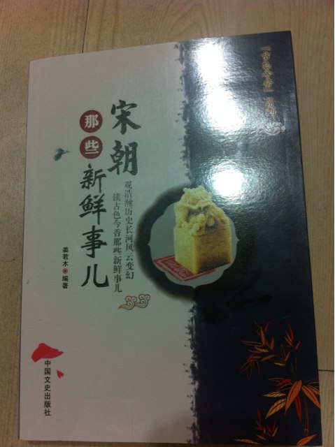 宋朝那些新鮮事兒 曬單實(shí)拍圖