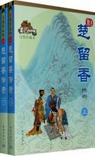 楚留香傳奇（繪圖珍藏本）（套裝上下冊） 曬單實拍圖