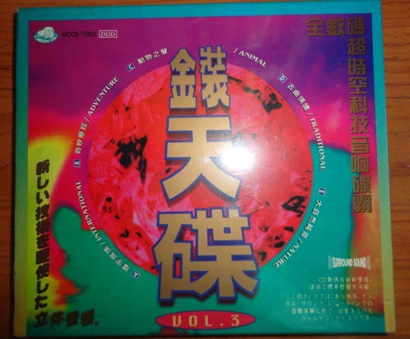 中圖原裝進(jìn)口系列：金裝天碟3 MCCD11003（CD）（京東專(zhuān)賣(mài)） 曬單實(shí)拍圖