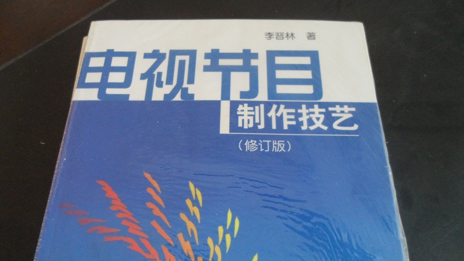 電視節(jié)目制作技藝（修訂版） 曬單實拍圖