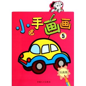 小手畫(huà)畫(huà)5：玩具篇 曬單實(shí)拍圖