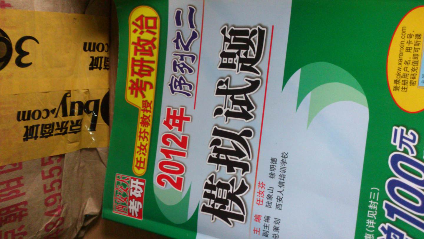 2012任汝芬教授考研政治序列之2：模擬試題 曬單實(shí)拍圖
