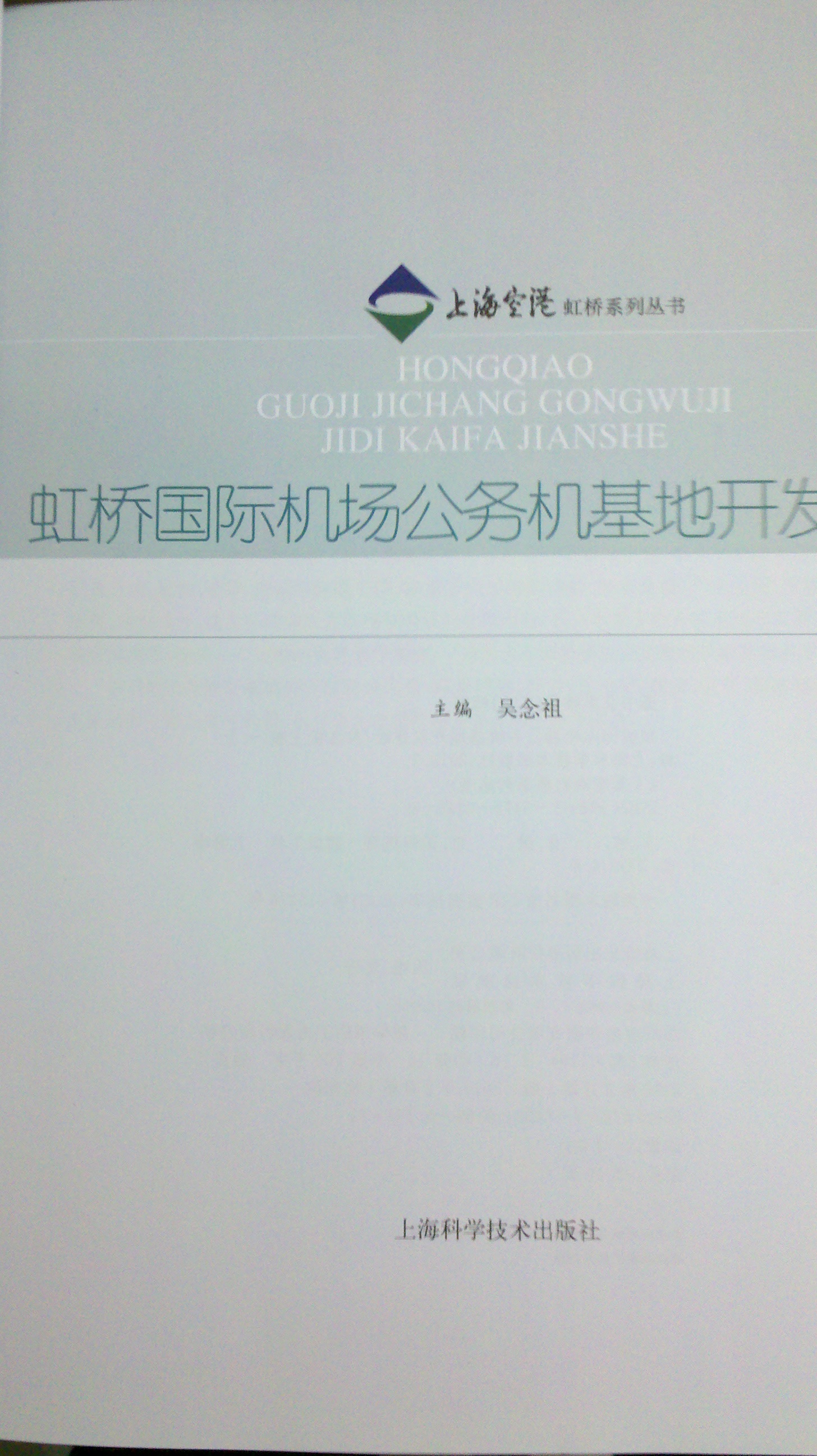 虹橋國際機(jī)場公務(wù)機(jī)基地開發(fā)建設(shè) 曬單實(shí)拍圖