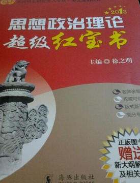 2013金榜考研徐之明：思想政治理論超級紅寶書(shū)（贈徐之明老師2013考研政治大綱解析課程）  曬單實(shí)拍圖