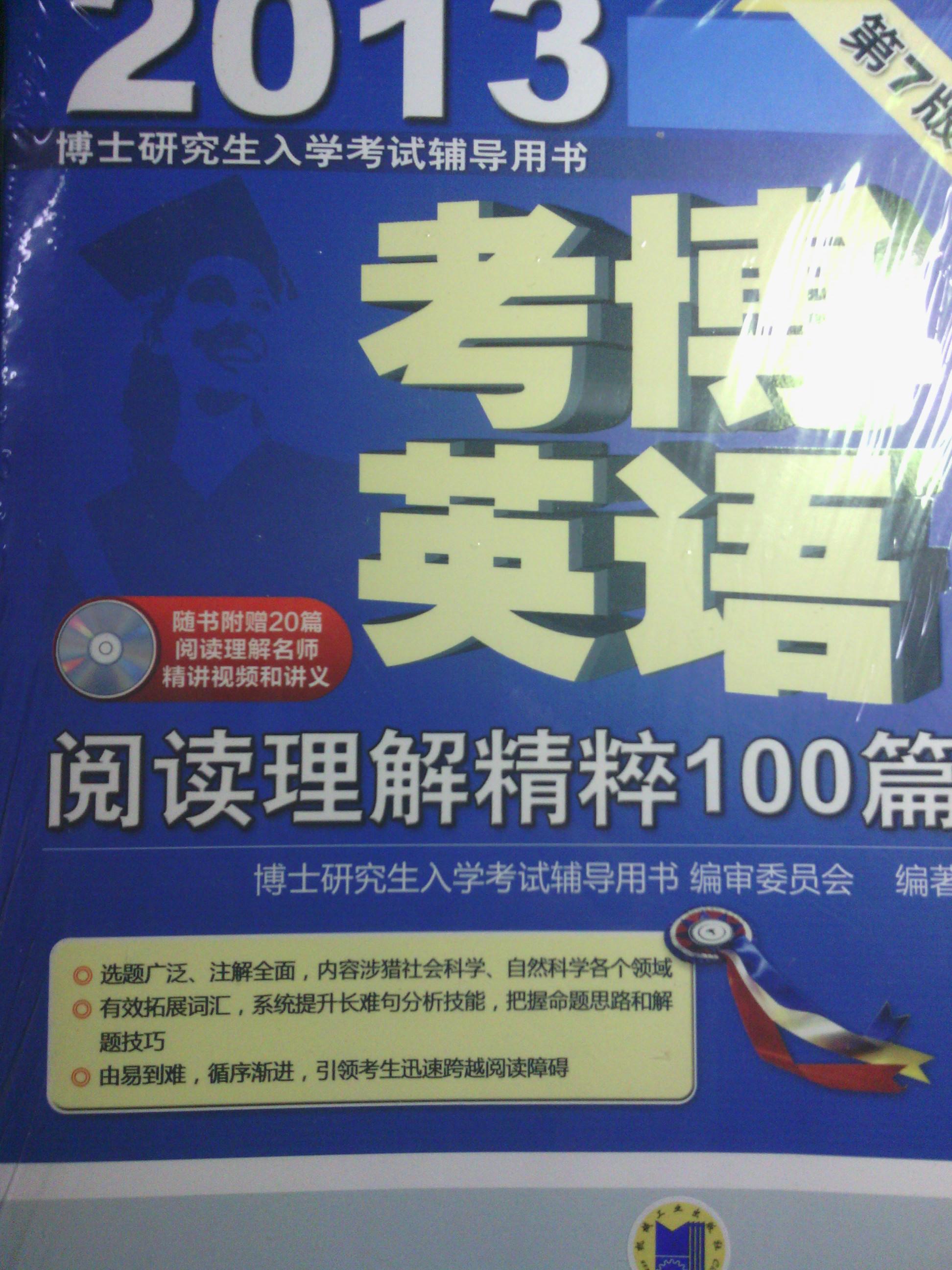 2013考博英語(yǔ)：閱讀理解精粹100篇（第7版） 曬單實(shí)拍圖