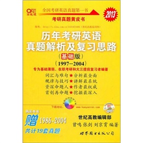 2013歷年考研英語真題解析及復(fù)習(xí)思路（高教版·基礎(chǔ)版）（1997—2004）（附19套真題） 曬單實(shí)拍圖
