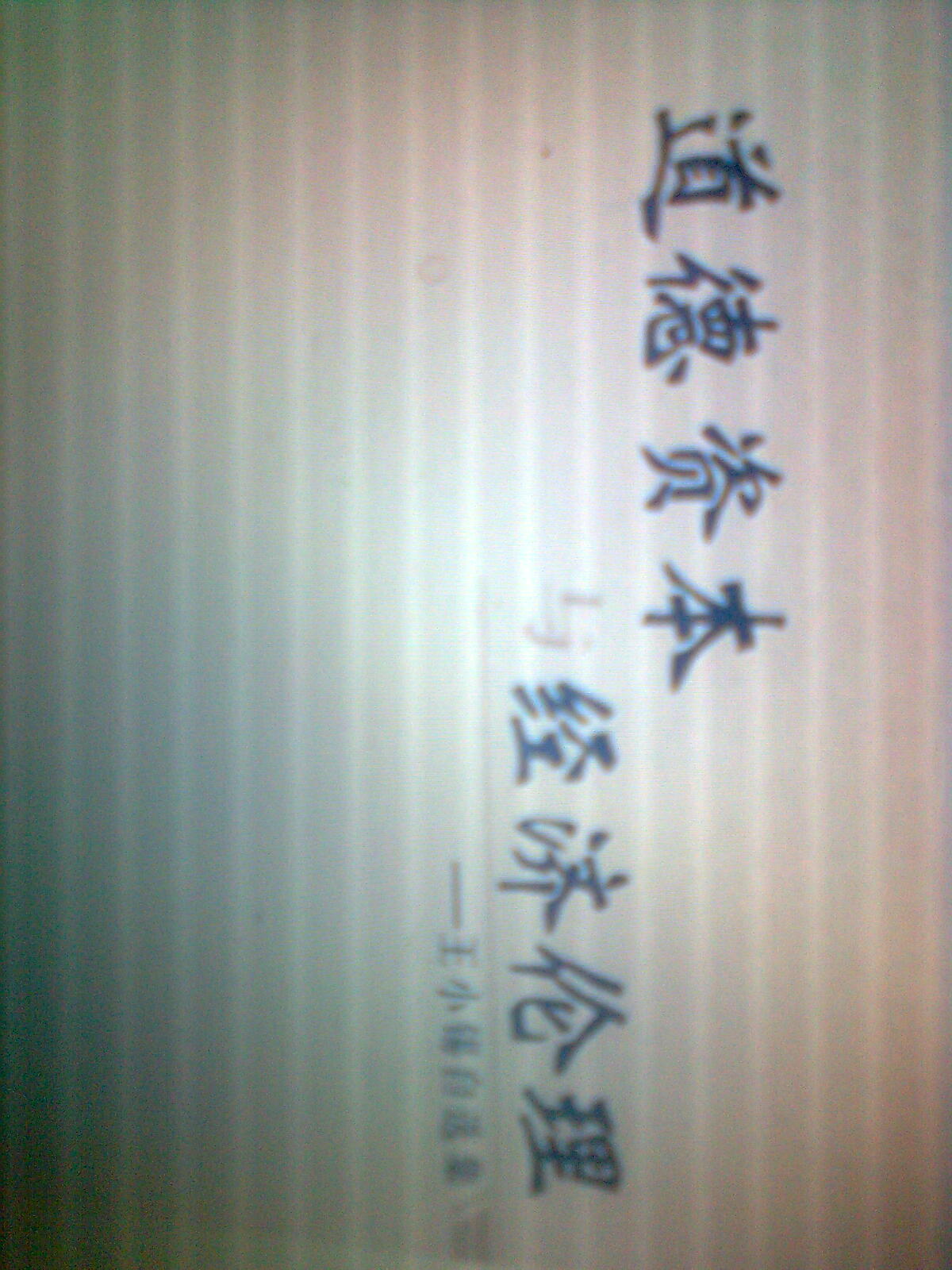 道德資本與經(jīng)濟倫理 曬單實(shí)拍圖