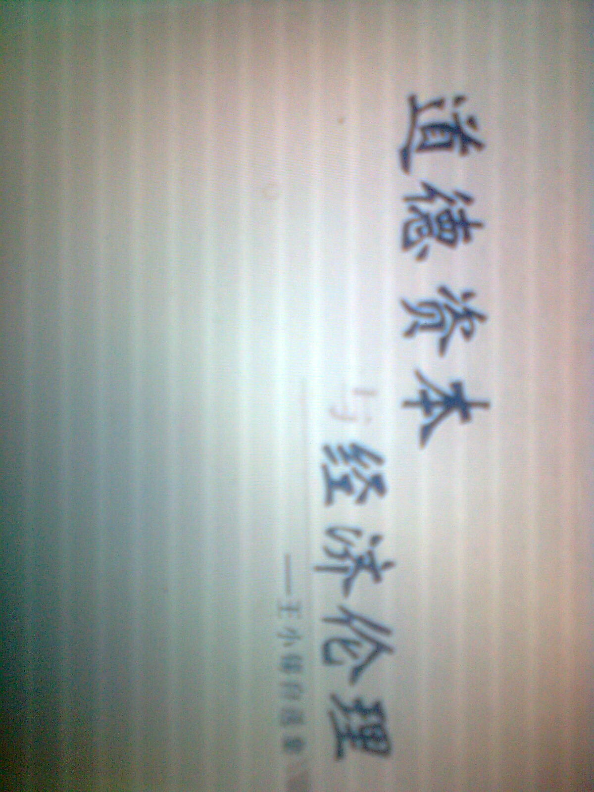 道德資本與經(jīng)濟倫理 曬單實(shí)拍圖