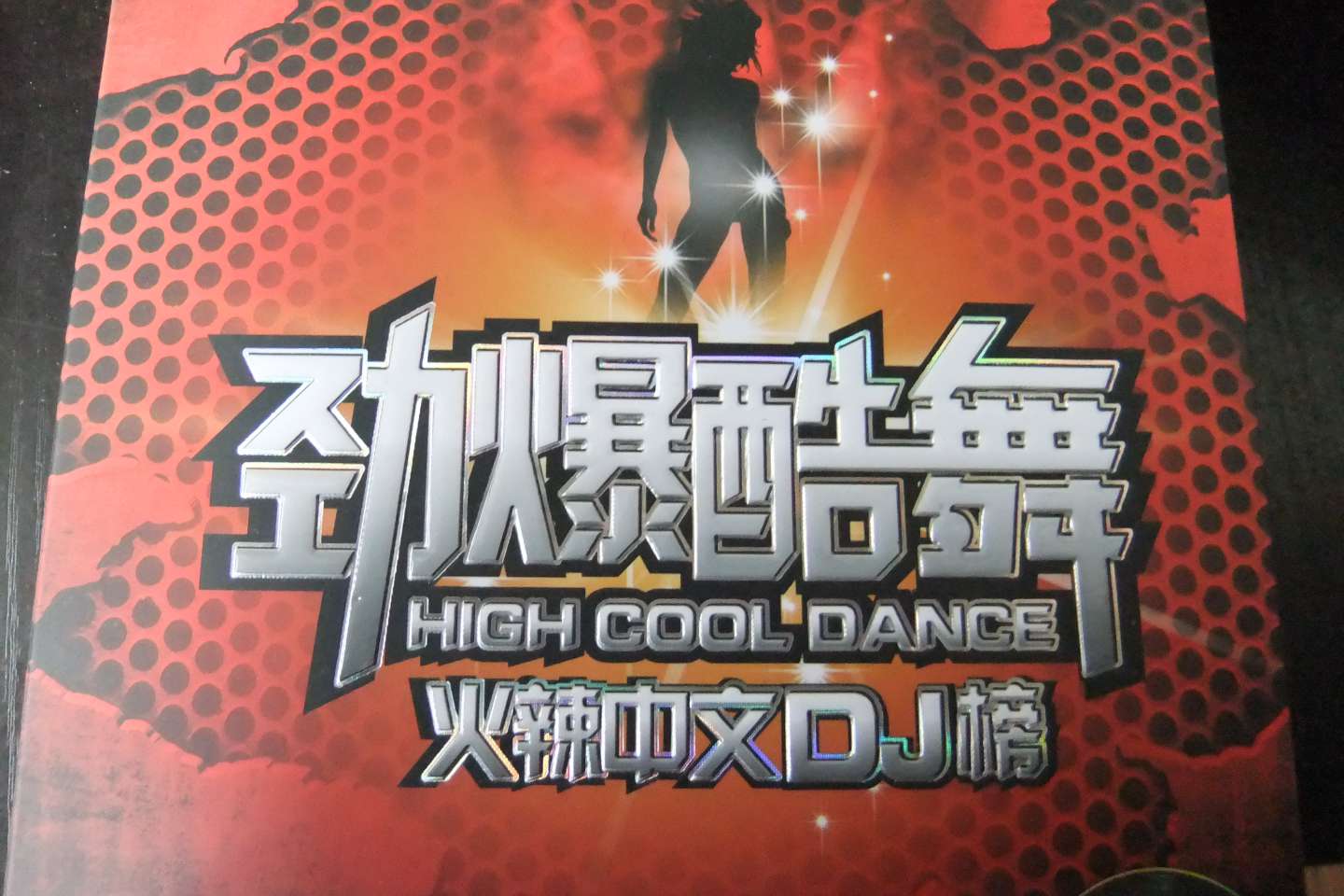 勁爆酷舞：火辣中文DJ榜（24K德國HD金碟）（2CD） 曬單實(shí)拍圖