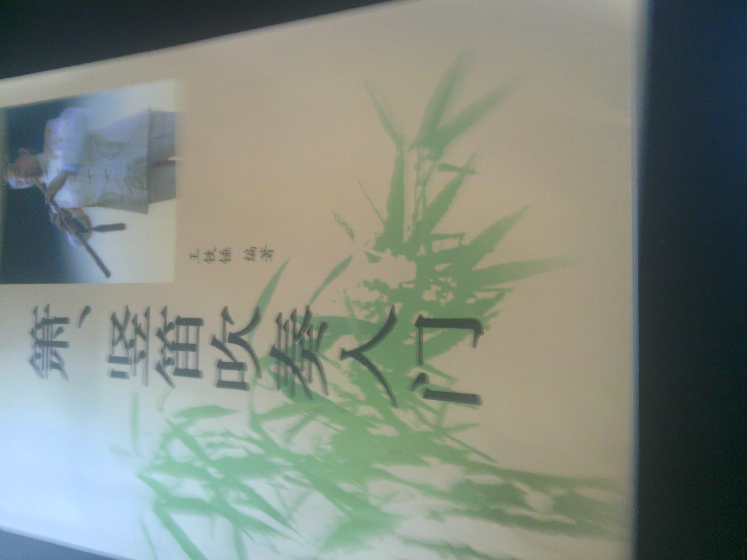簫、豎笛吹奏入門(mén) 曬單實(shí)拍圖