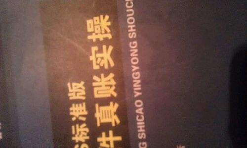 會(huì )計真賬實(shí)操技巧與訓練：金蝶KIS標準版財務(wù)軟件真賬實(shí)操 曬單實(shí)拍圖