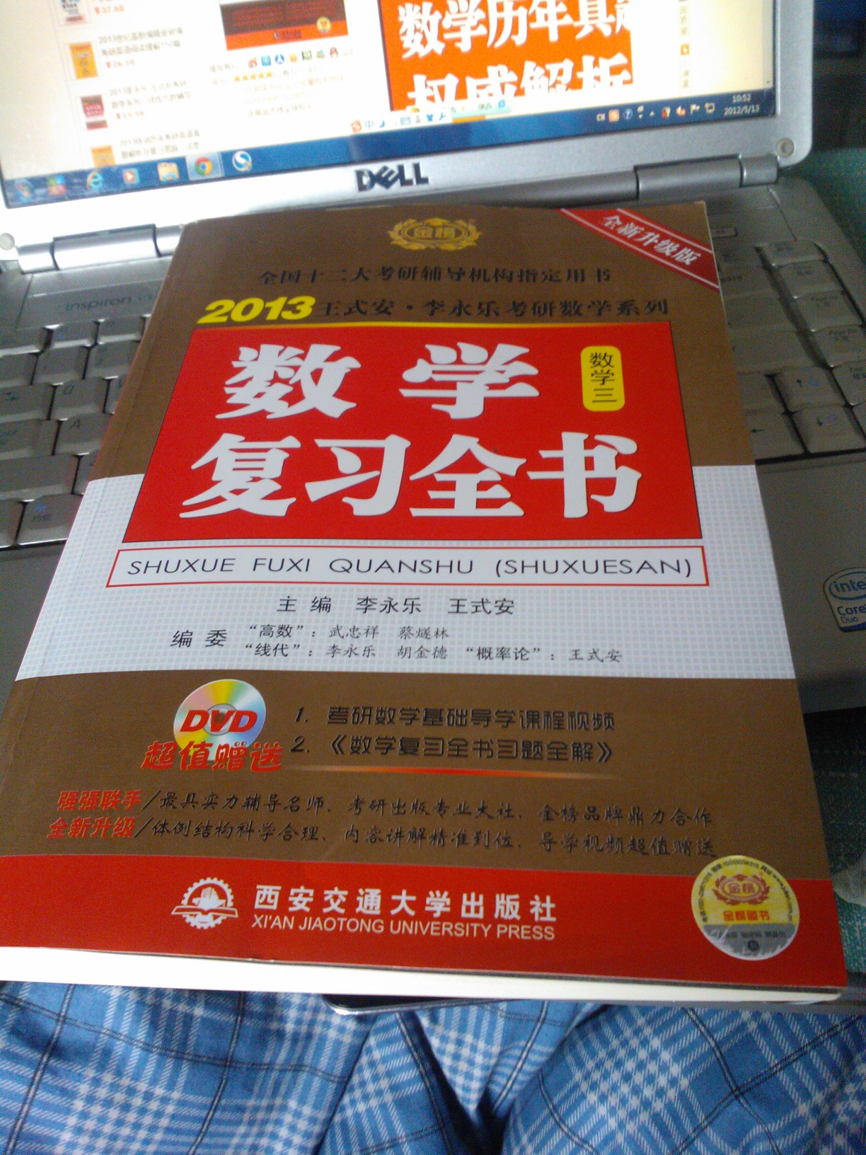 2013王式安·李永樂考研數(shù)學(xué)系列：數(shù)學(xué)復(fù)習(xí)全書（數(shù)學(xué)3）（全新升級版）（附DVD光盤+習(xí)題全解） 曬單實拍圖